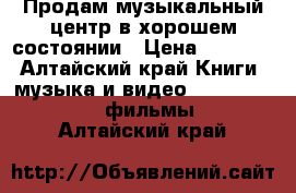 Продам музыкальный центр в хорошем состоянии › Цена ­ 1 000 - Алтайский край Книги, музыка и видео » DVD, Blue Ray, фильмы   . Алтайский край